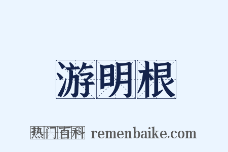 游明根是什么意思的图片